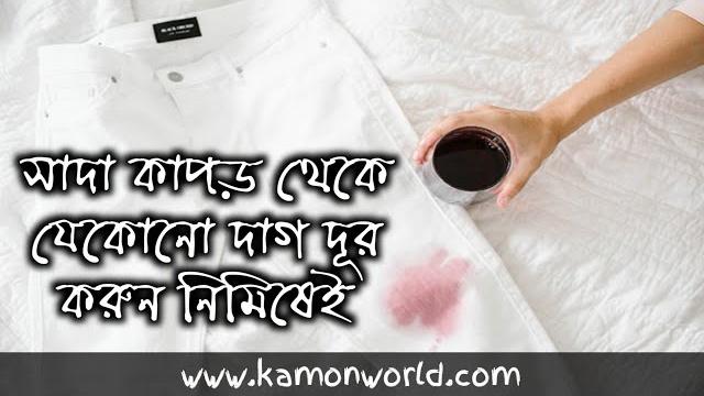 কিভাবে সাদা কাপড় থেকে কঠিন দাগ তুলবেন? how to remove stain from white clothes bangla. কিভাবে সাদা কাপড় থেকে কঠিন দাগ তুলবেন? how to remove stain from white clothes bangla.
