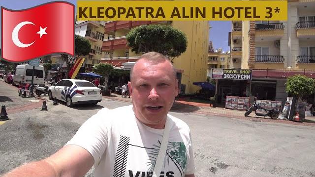 #13.аланья. переезжаю в отель kleopatra alin hotel 3*. пляж клеопатры №3. цены на продукты в migros. #13.аланья. переезжаю в отель kleopatra alin hotel 3*. пляж клеопатры №3. цены на продукты в migros.