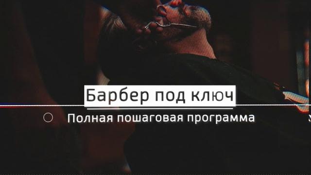 Онлайн-курсы барбера под ключ Онлайн-курсы барбера под ключ