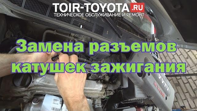 Замена разъемов катушек зажигания. Замена разъемов катушек зажигания.