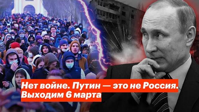 Нет войне. путин — это не россия. выходим 6 марта Нет войне. путин — это не россия. выходим 6 марта