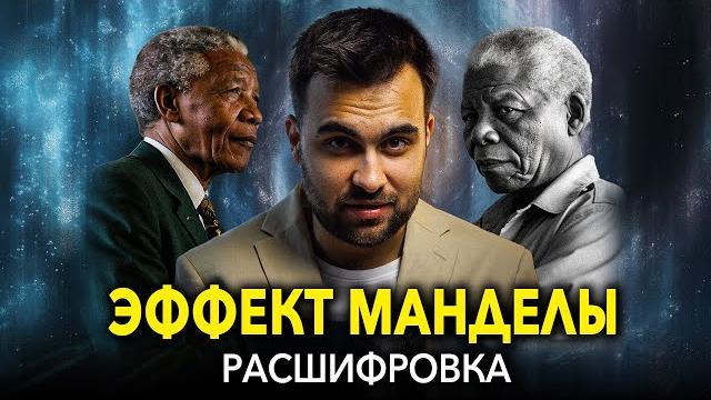Эффект манделы: ложные воспоминания или параллельные вселенные? (эффекты вселенной часть 1) Эффект манделы: ложные воспоминания или параллельные вселенные? (эффекты вселенной часть 1)