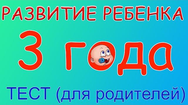 3 года. что должен уметь ребенок? 3 года. что должен уметь ребенок?
