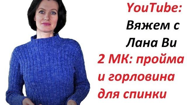 Базовое платье спицами "резинка": 2 мк. пройма и горловина для спинки платья. вязаные платья спицами Базовое платье спицами "резинка": 2 мк. пройма и горловина для спинки платья. вязаные платья спицами