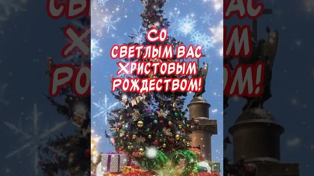 Красивое поздравление с рождеством христовым️ Красивое поздравление с рождеством христовым️