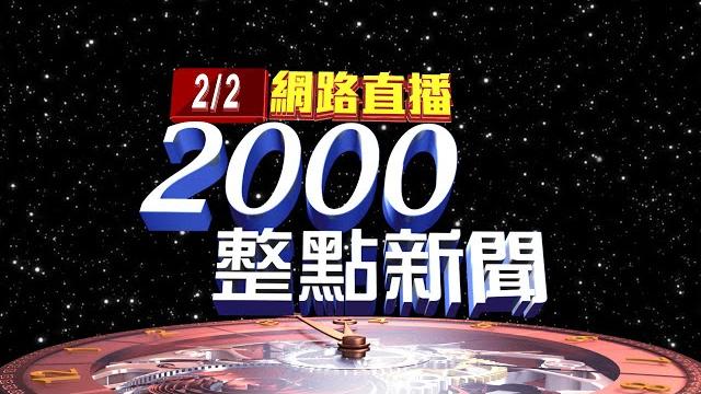 2023.02.02 整點大頭條:曾預測共軍2027攻台 美軍前司令獲總統接見【台視2000整點新聞】 2023.02.02 整點大頭條:曾預測共軍2027攻台 美軍前司令獲總統接見【台視2000整點新聞】