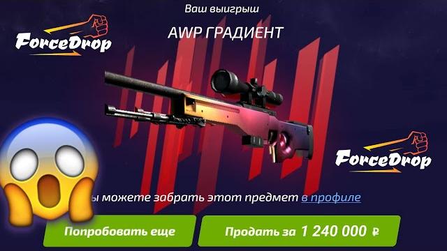 Форс дроп выбил awp градиент за 200.000 рублей с кейса! forcedrop как окупиться в 2021 году!? Форс дроп выбил awp градиент за 200.000 рублей с кейса! forcedrop как окупиться в 2021 году!?