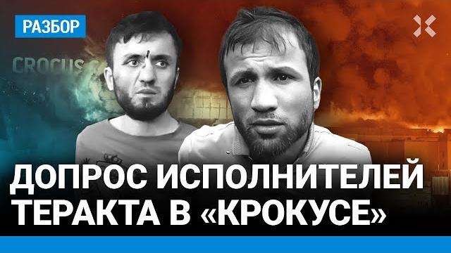 Теракт в «крокусе»: допрос предполагаемых исполнителей Теракт в «крокусе»: допрос предполагаемых исполнителей