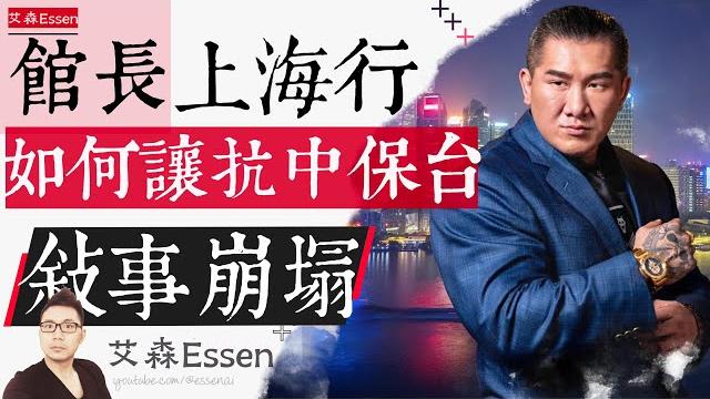 台湾网红馆长上海行:如何让抗中保台叙事崩塌?|艾森 essen 台湾网红馆长上海行:如何让抗中保台叙事崩塌?|艾森 essen