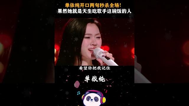 #单依纯两句刷爆网络,直接秒杀全场,难怪李健说她是下一站天后 #单依纯 #单依纯我爱你中国 #李健 #单依纯两句刷爆网络,直接秒杀全场,难怪李健说她是下一站天后 #单依纯 #单依纯我爱你中国 #李健