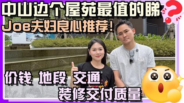 中山樓盤丨退休養老 丨中山边个屋苑最值的睇⁉️joe夫妇良心推荐️丨价钱地段交通装修交付质量 中山樓盤丨退休養老 丨中山边个屋苑最值的睇⁉️joe夫妇良心推荐️丨价钱地段交通装修交付质量