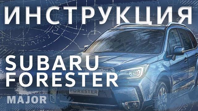 Subaru forester видеоинструкция Subaru forester видеоинструкция