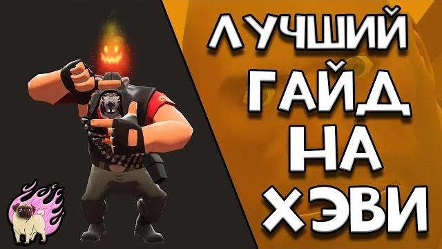Лучший гайд на пулемётчика team fortress 2 перезалив Лучший гайд на пулемётчика team fortress 2 перезалив