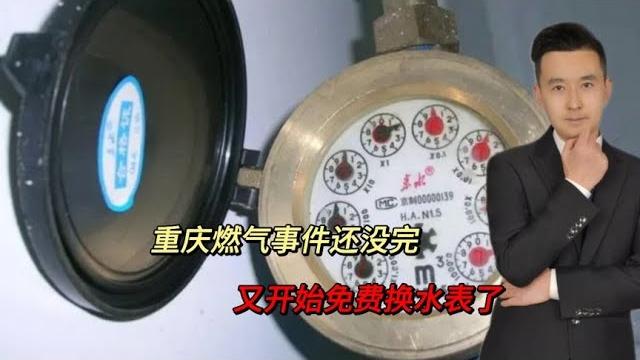 最担心的事还是发生了!重庆燃气事件还没完,又开始免费换水表了 最担心的事还是发生了!重庆燃气事件还没完,又开始免费换水表了