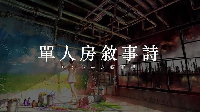 Amazarashi - 『單人房敘事詩/ワンルーム叙事詩』【中文字幕】 Amazarashi - 『單人房敘事詩/ワンルーム叙事詩』【中文字幕】