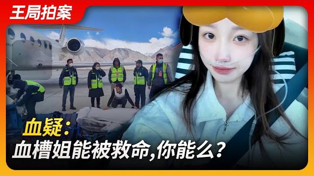 血疑:血槽姐能被救命,你能么?|血槽姐|上海卫健委|献血|阿里|特权|小余|韭菜||王局拍案20231130 血疑:血槽姐能被救命,你能么?|血槽姐|上海卫健委|献血|阿里|特权|小余|韭菜||王局拍案20231130