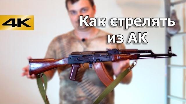 Как стрелять из автомата калашникова. инструкция для новичков Как стрелять из автомата калашникова. инструкция для новичков