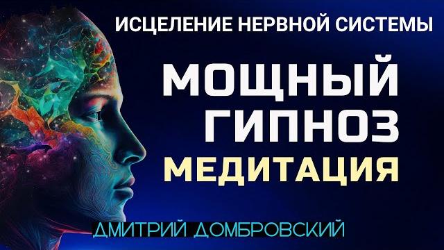 Гипноз медитация для исцеления нервной системы. глубокое расслабление и восстановление психики Гипноз медитация для исцеления нервной системы. глубокое расслабление и восстановление психики