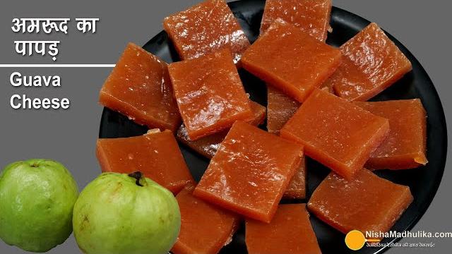 अमरूद का पापड़-खट्टा-मीठा स्पेशल स्वाद वाला। guava candy | guava cheese | peru papad |अमरूद की बर्फी अमरूद का पापड़-खट्टा-मीठा स्पेशल स्वाद वाला। guava candy | guava cheese | peru papad |अमरूद की बर्फी