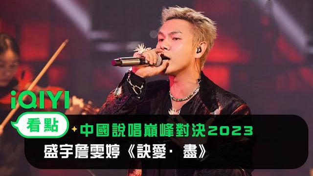 《中國說唱巔峰對決2023》純享:盛宇詹雯婷《訣愛·盡》剛柔並濟夢回蒼蘭訣 《中國說唱巔峰對決2023》純享:盛宇詹雯婷《訣愛·盡》剛柔並濟夢回蒼蘭訣