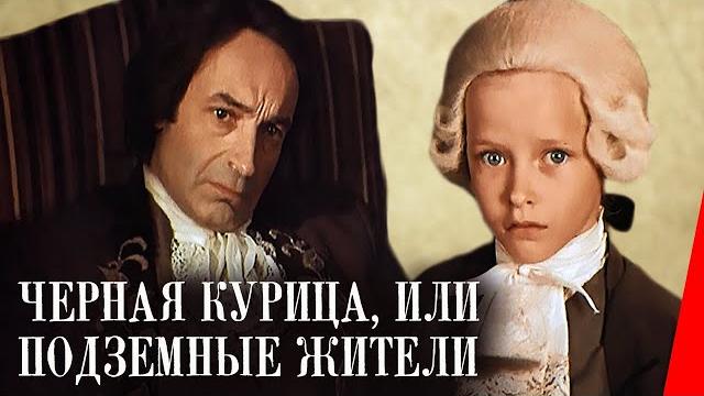 Черная курица, или подземные жители (1980) фильм Черная курица, или подземные жители (1980) фильм