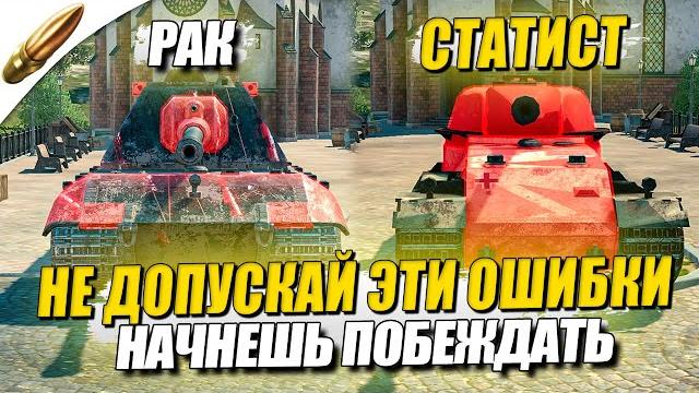 Делай это и будешь побеждать всегда / как стать статистом в wot blitz — вот блиц / tanks blitz Делай это и будешь побеждать всегда / как стать статистом в wot blitz — вот блиц / tanks blitz