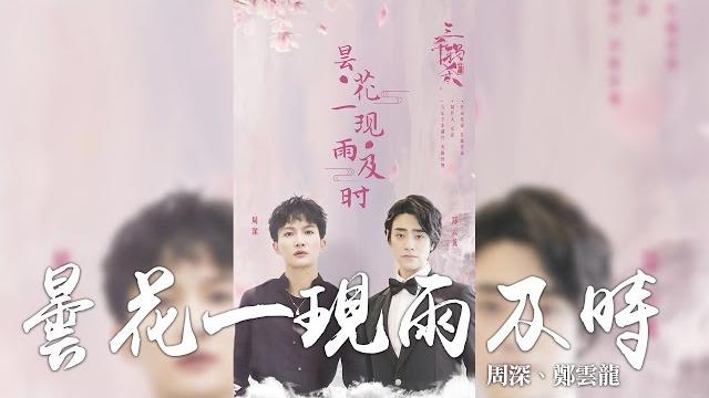 周深 + 鄭雲龍 -《曇花一現雨及時》(電視劇三千鴉殺主題曲)|cc歌詞字幕 周深 + 鄭雲龍 -《曇花一現雨及時》(電視劇三千鴉殺主題曲)|cc歌詞字幕