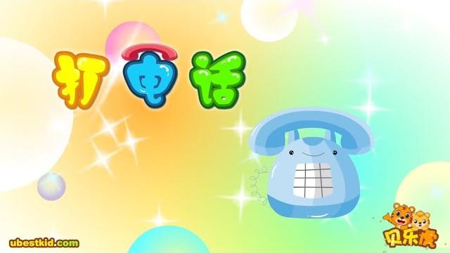 【贝乐虎儿歌】 012 打电话 【贝乐虎儿歌】 012 打电话