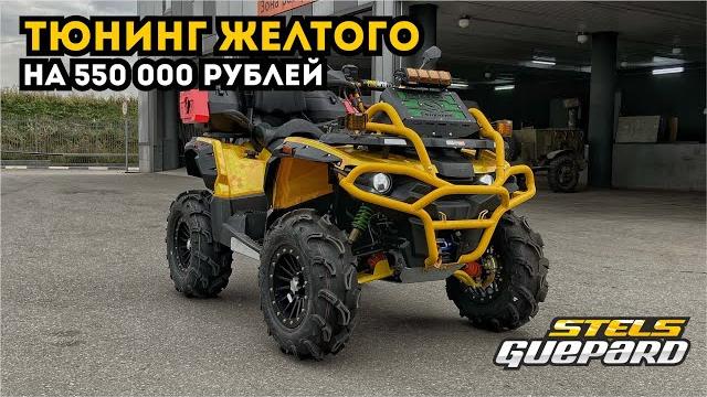 Тюнинг на 550 000 руб. stels guepard 850 Тюнинг на 550 000 руб. stels guepard 850