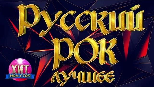 Русский рок лучшее Русский рок лучшее