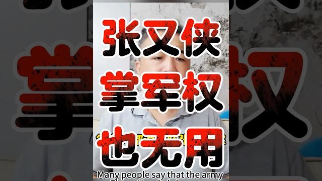 翟山鹰:张又侠掌握军权也没用 | 习近平权力非常稳固 #翟山鹰 #翟山鹰揭秘 #老翟来了 #张又侠 翟山鹰:张又侠掌握军权也没用 | 习近平权力非常稳固 #翟山鹰 #翟山鹰揭秘 #老翟来了 #张又侠