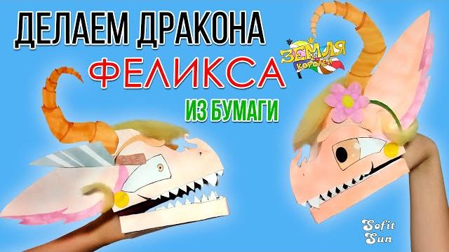 Дракон феликс из бумаги на руку. diy sofit sun Дракон феликс из бумаги на руку. diy sofit sun