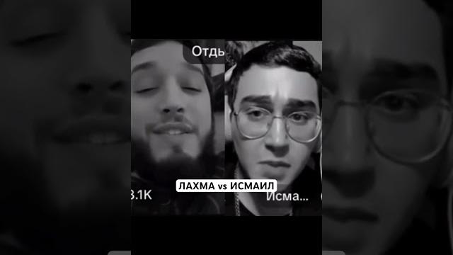 Жесткий конфликт лахмы и исмаила! #shorts Жесткий конфликт лахмы и исмаила! #shorts