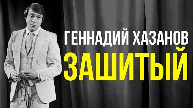 Геннадий хазанов - зашитый (1986 г.) Геннадий хазанов - зашитый (1986 г.)