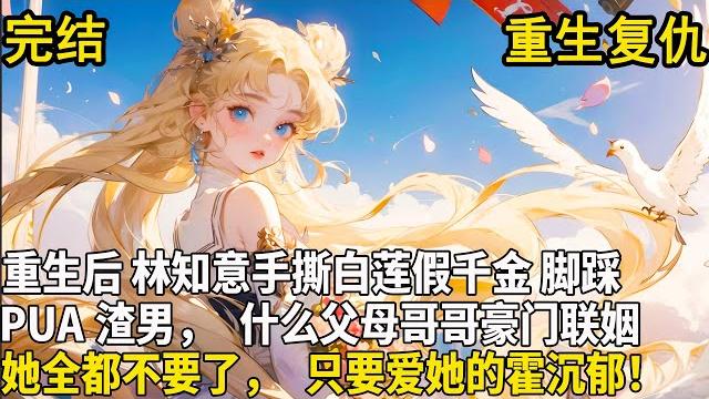 【真假千金】一朝抱错,真千金接回豪门后,却爹不疼娘不爱,豪门圈嘲笑排斥她,所有人都偏心那个假千金。 重生后,林知意手撕白莲假千金,脚踩pua渣男,什么父母哥哥她全都不要了,只要爱她的霍沉郁! 【真假千金】一朝抱错,真千金接回豪门后,却爹不疼娘不爱,豪门圈嘲笑排斥她,所有人都偏心那个假千金。 重生后,林知意手撕白莲假千金,脚踩pua渣男,什么父母哥哥她全都不要了,只要爱她的霍沉郁!