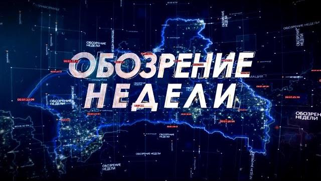 Обозрение недели. 18.05.24 Обозрение недели. 18.05.24