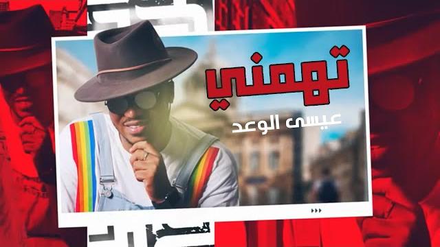 تهمني - عيسى الوعد تهمني - عيسى الوعد