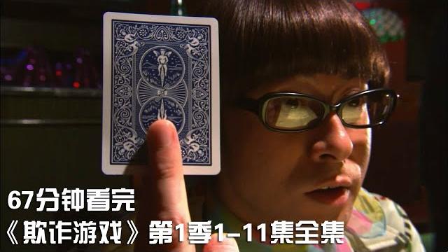 一次性痛快看完烧脑推理神剧《欺诈游戏》第1季1-11集全集【宇哥讲电影】 一次性痛快看完烧脑推理神剧《欺诈游戏》第1季1-11集全集【宇哥讲电影】