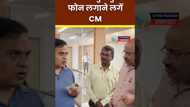 Cm himanta biswa sarma तुरंत लगाने लगें फोन, जन सुनवाई के दौरान समस्या सुनते ही cm ने लिया एक्शन #cm Cm himanta biswa sarma तुरंत लगाने लगें फोन, जन सुनवाई के दौरान समस्या सुनते ही cm ने लिया एक्शन #cm
