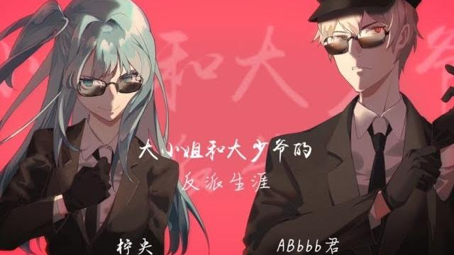 【abbbb君 x 檸央reo】大小姐和大少爺的反派生涯【交往半年多終於出了第一首歌的情侶】 【abbbb君 x 檸央reo】大小姐和大少爺的反派生涯【交往半年多終於出了第一首歌的情侶】