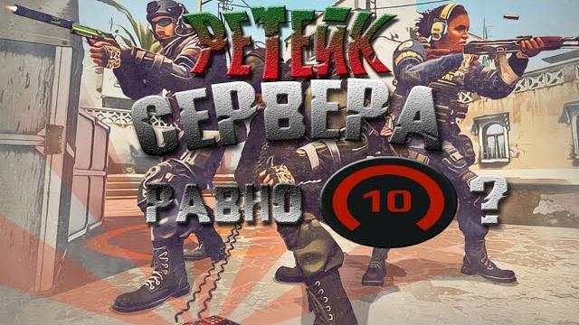 Ретейк сервера нужны ли? cs:go Ретейк сервера нужны ли? cs:go