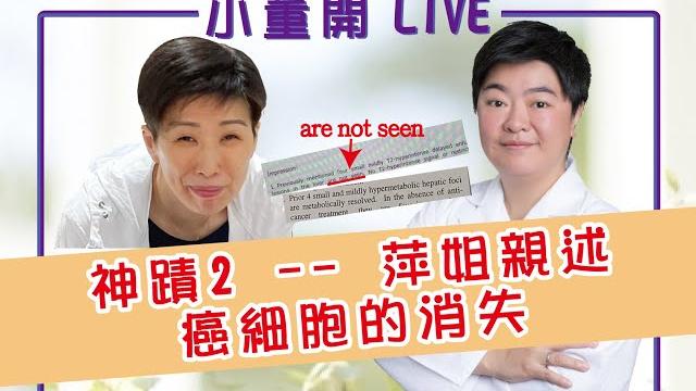 【小董開live】- 抗癌戰士2:萍姐親述癌細胞的消失 【小董開live】- 抗癌戰士2:萍姐親述癌細胞的消失
