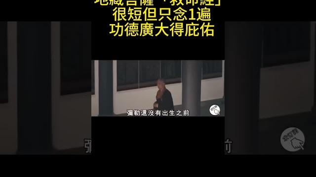 地藏菩薩留下的「救命經」,很短但只念1遍,功德廣大得庇佑,永遠不會墮入三惡道! #神咒 地藏菩薩留下的「救命經」,很短但只念1遍,功德廣大得庇佑,永遠不會墮入三惡道! #神咒