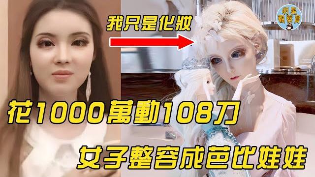 Chinese real barbie doll who spent 10 million on plastic surgery 108 times can't open his mouth t Chinese real barbie doll who spent 10 million on plastic surgery 108 times can't open his mouth t
