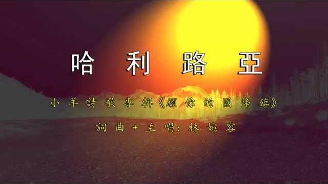 哈利路亞 | 小羊詩歌《願祢的國降臨》專輯 哈利路亞 | 小羊詩歌《願祢的國降臨》專輯