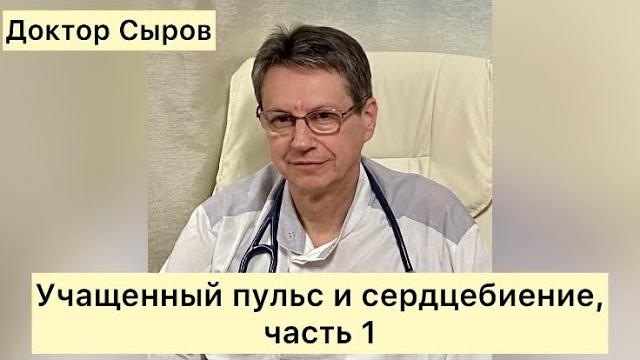 Учащенный пульс и сердцебиение, часть 1. Учащенный пульс и сердцебиение, часть 1.