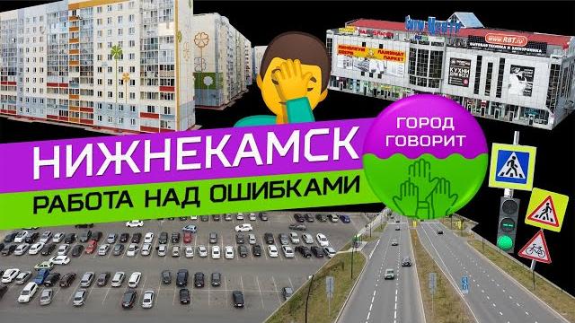 Нижнекамск. работа над ошибками Нижнекамск. работа над ошибками
