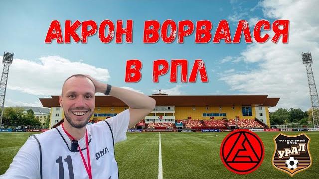 Акрон тольятти впервые врывается в рпл! атмосфера решающего матча акрон - урал 1-2 (3-2) Акрон тольятти впервые врывается в рпл! атмосфера решающего матча акрон - урал 1-2 (3-2)