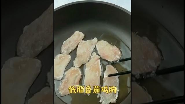 低脂低熱量的西紅柿雞胸,好吃不胖的超級減肥菜 低脂低熱量的西紅柿雞胸,好吃不胖的超級減肥菜