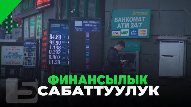 Финансылык сабаттуулук Финансылык сабаттуулук